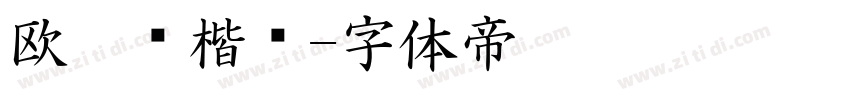 欧阳询楷书字体转换