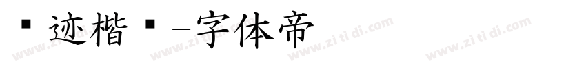 汇迹楷书字体转换