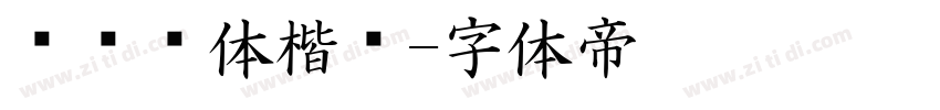 汉仪颜体楷书字体转换