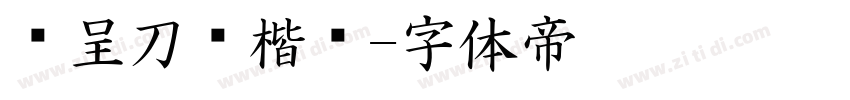 汉呈刀锋楷书字体转换