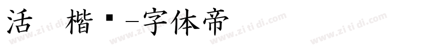 活仿楷书字体转换