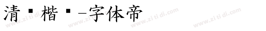 清风楷书字体转换
