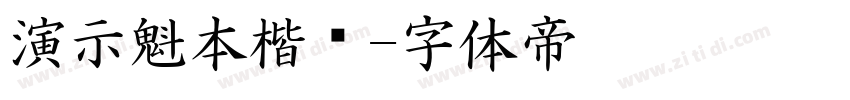 演示魁本楷书字体转换