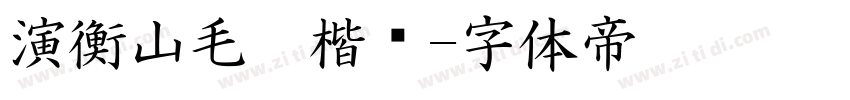 演衡山毛笔楷书字体转换