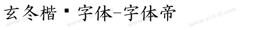 玄冬楷书字体字体转换