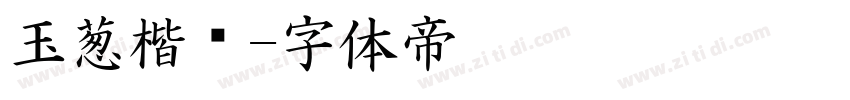 玉葱楷书字体转换