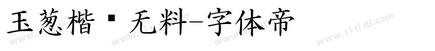 玉葱楷书无料字体转换