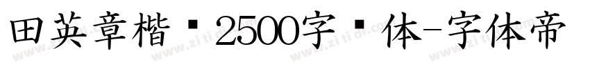 田英章楷书2500字简体字体转换