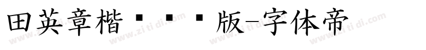 田英章楷书测试版字体转换