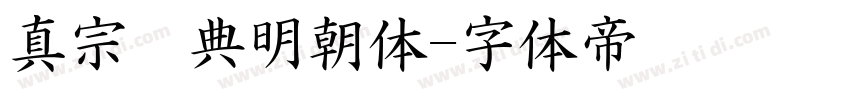 真宗圣典明朝体字体转换