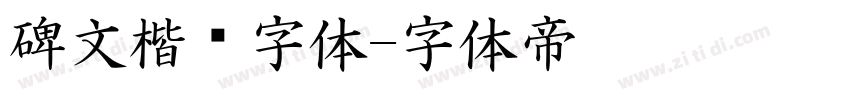 碑文楷书字体字体转换