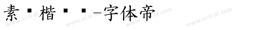 素笺楷书简字体转换