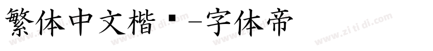 繁体中文楷书字体转换