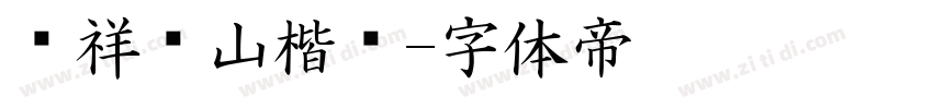 腾祥铁山楷书字体转换