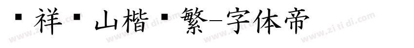 腾祥铁山楷书繁字体转换