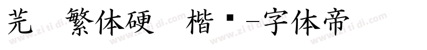 芫荽繁体硬笔楷书字体转换