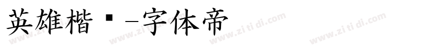英雄楷书字体转换