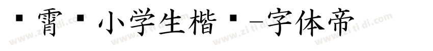 荆霄鹏小学生楷书字体转换
