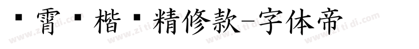 荆霄鹏楷书精修款字体转换
