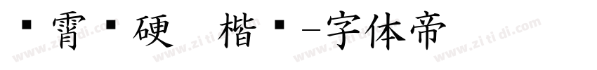 荆霄鹏硬笔楷书字体转换