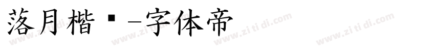 落月楷书字体转换