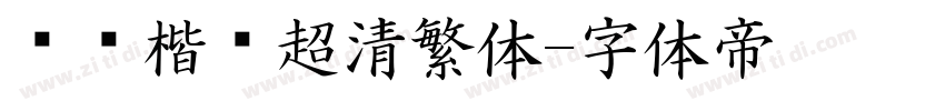 诗经楷书超清繁体字体转换