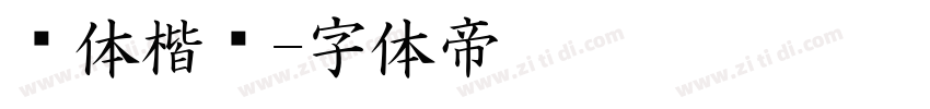 赵体楷书字体转换