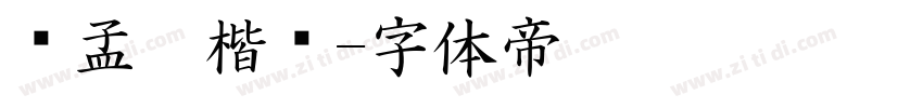赵孟頫楷书字体转换