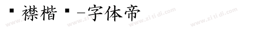 连襟楷书字体转换