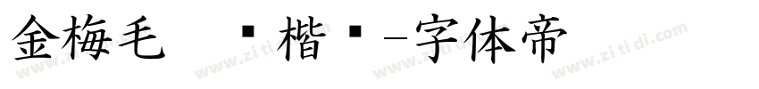 金梅毛笔张楷书字体转换