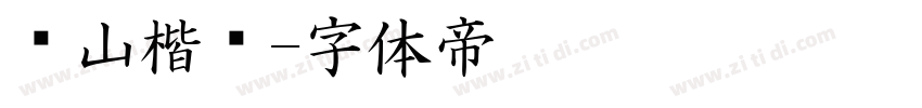 铁山楷书字体转换