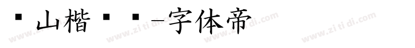 铁山楷书简字体转换