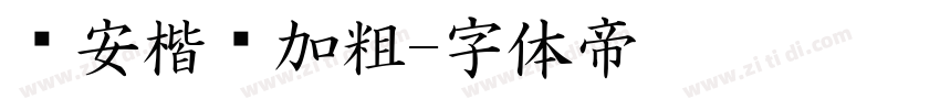 长安楷书加粗字体转换