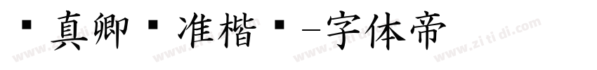 颜真卿标准楷书字体转换