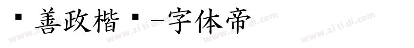 马善政楷书字体转换