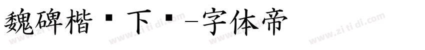 魏碑楷书下载字体转换