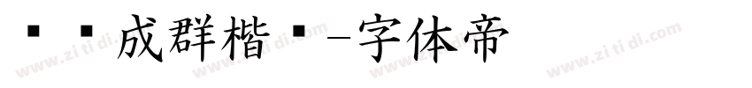 鸡鸭成群楷书字体转换