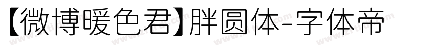 【微博暖色君】胖圆体字体转换