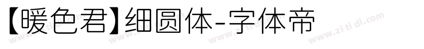 【暖色君】细圆体字体转换