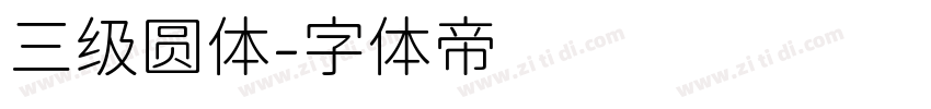 三级圆体字体转换