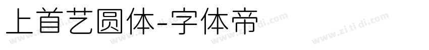 上首艺圆体字体转换