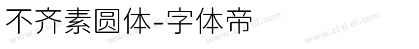 不齐素圆体字体转换