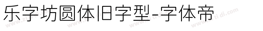 乐字坊圆体旧字型字体转换