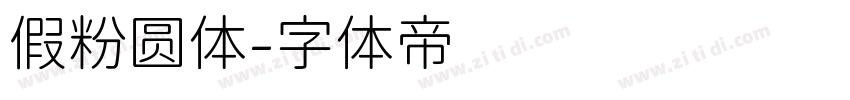 假粉圆体字体转换