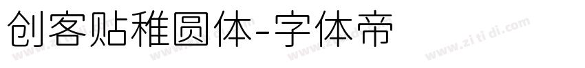 创客贴稚圆体字体转换