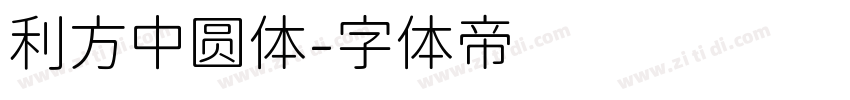 利方中圆体字体转换