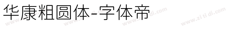 华康粗圆体字体转换