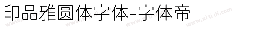 印品雅圆体字体字体转换