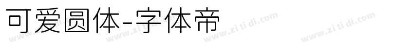 可爱圆体字体转换