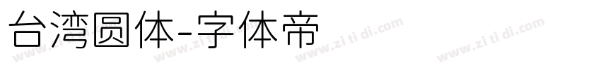 台湾圆体字体转换